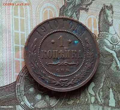 1 копейка 1910. До 11.11.22 в 22.00 - 20221106_140339