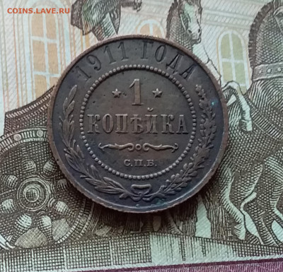 1 копейка 1911. До 11.11.22 в 22.00 - 20221106_140800