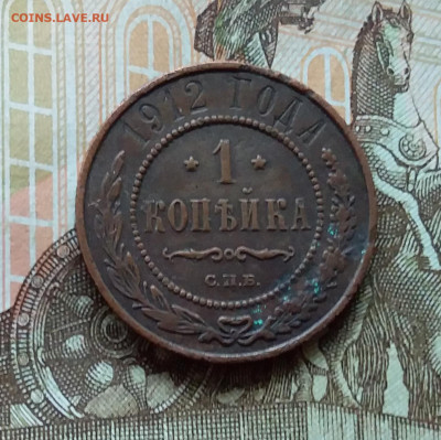 1 копейка 1912. До 11.11.22 в 22.00 - 20221106_141241