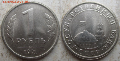 Монеты Госбанк СССР 1 р. 1991 ЛМД (2) - 1991 1 р. (2).JPG