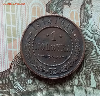 1 копейка 1915. До 11.11.22 в 22.00 - 20221106_142213