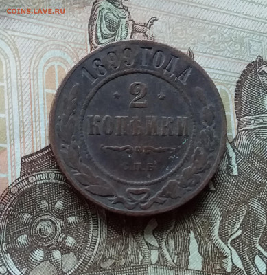 2 копейки 1899. До 11.11.22 в 22.00 - 20221106_142512