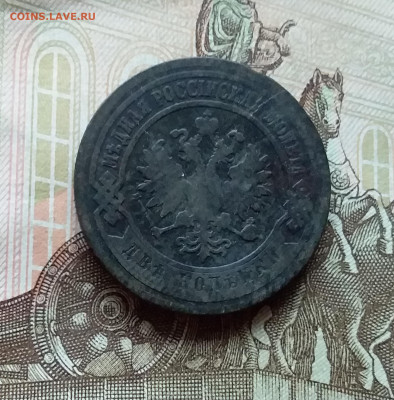 2 копейки 1903. До 11.11.22 в 22.00 - 20221106_143150