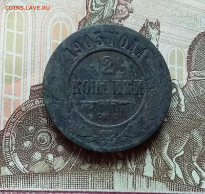 2 копейки 1903. До 11.11.22 в 22.00 - 20221106_143209