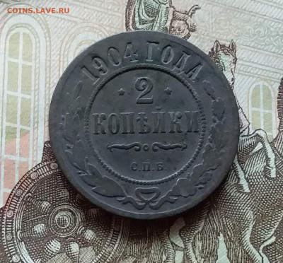 2 копейки 1904. До 11.11.22 в 22.00 - 20221106_143506