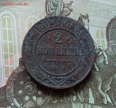 2 копейки 1905. До 11.11.22 в 22.00 - 20221106_143755