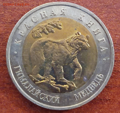 Красная книга. 50 руб 1993г. Гималайский медведь с 200 - Медведь