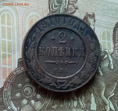 2 копейки 1910. До 11.11.22 в 22.00 - 20221106_144346