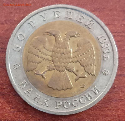 Красная книга. 50 руб 1993г. Дальневосточный аист с 200 - Аист