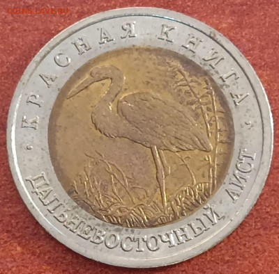 Красная книга. 50 руб 1993г. Дальневосточный аист с 200 - Аист-1