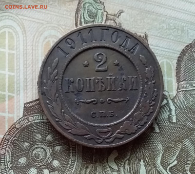 2 копейки 1911. До 11.11.22 в 22.00 - 20221106_144640