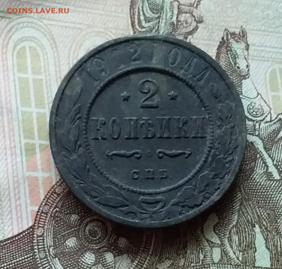 2 копейки 1912. До 11.11.22 в 22.00 - 20221106_144956