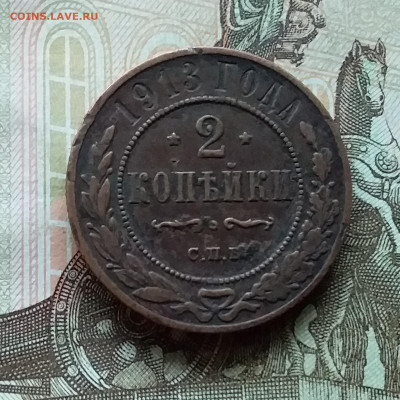 2 копейки 1913. До 11.11.22 в 22.00 - 20221106_145237