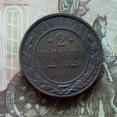 2 копейки 1914. До 11.11.22 в 22.00 - 20221106_145716