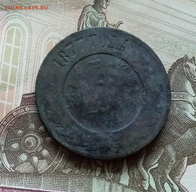 3 копейки 1877. До 11.11.22 в 22.00 - 20221106_150220