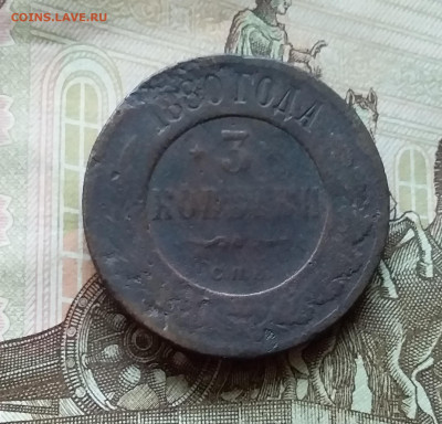 3 копейки 1880. До 11.11.22 в 22.00 - 20221106_150550