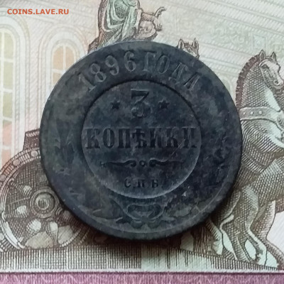 3 копейки 1896. До 11.11.22 в 22.00 - 20221106_151205