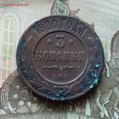 3 копейки 1900. До 11.11.22 в 22.00 - 20221106_152214