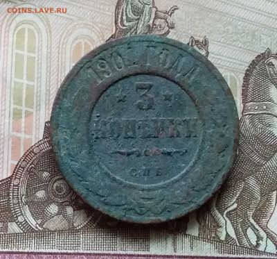3 копейки 1901. До 11.11.22 в 22.00 - 20221106_152523