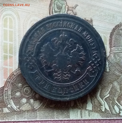 3 копейки 1903. До 11.11.22 в 22.00 - 20221106_152913