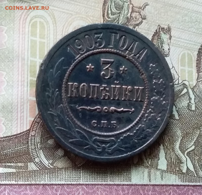 3 копейки 1903. До 11.11.22 в 22.00 - 20221106_153044