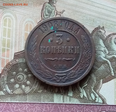 3 копейки 1908. До 11.11.22 в 22.00 - 20221106_153945