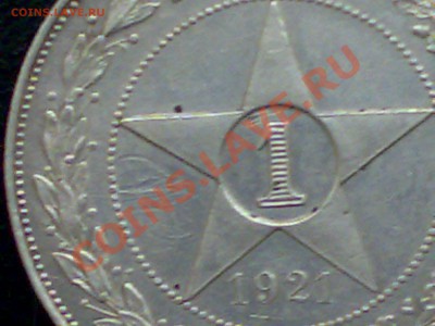 1 рубль 1921года (А.Г) - 02122011203