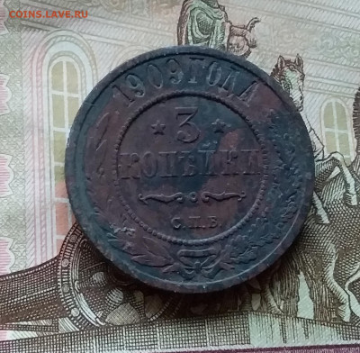 3 копейки 1909. До 11.11.22 в 22.00 - 20221106_154710