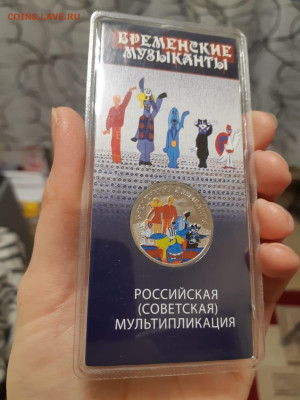 25 р бременские цветная до 9.11.22 20:00 - IMG-20221105-WA0003
