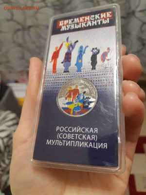 25 р бременские цветная до 9.11.22 20:00 - IMG-20221105-WA0002