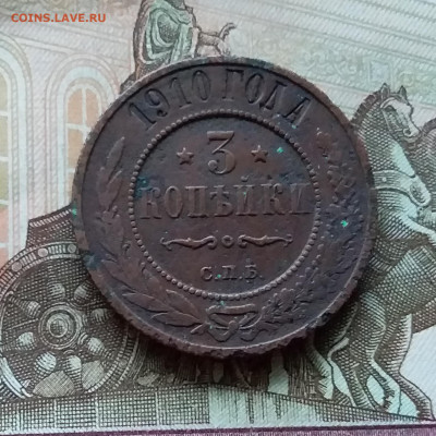 3 копейки 1910. До 11.11.22 в 22.00 - 20221106_155033