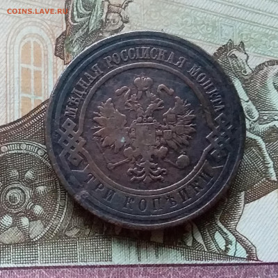 3 копейки 1911. До 11.11.22 в 22.00 - 20221106_155408