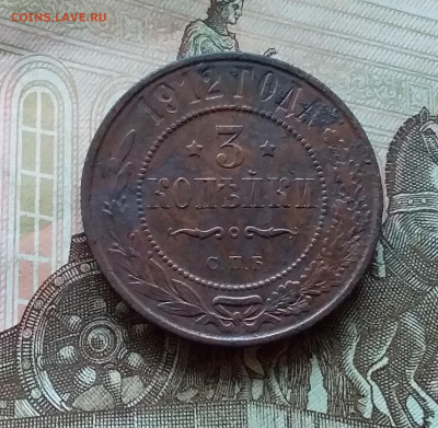 3 копейки 1912. До 11.11.22 в 22.00 - 20221106_155754