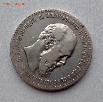 Рубль 1891г. А.Г до 11.11 22.00 - IMG_4630.JPG