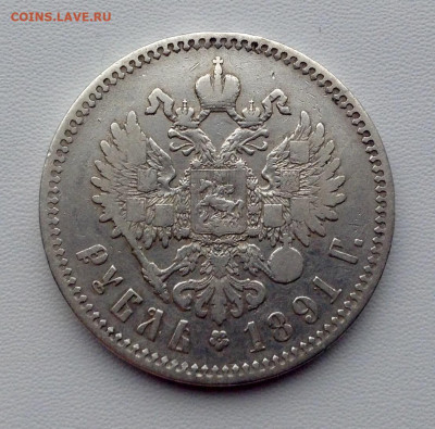 Рубль 1891г. А.Г до 11.11 22.00 - РУБЛЬ 1891 А.Г РЕВЕРС (1).JPG