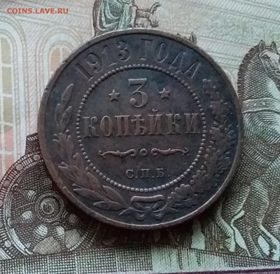 3 копейки 1913. До 11.11.22 в 22.00 - 20221106_160125