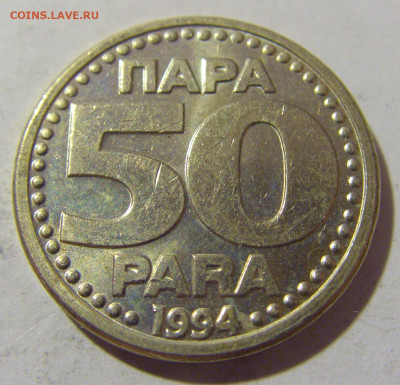50 пара 1994 Югославия №1 12.11.2022 22:00 МСК - CIMG7707.JPG