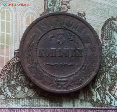 3 копейки 1915. До 11.11.22 в 22.00 - 20221106_161009
