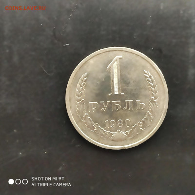 1 рубль годовик 1980 г. до 12.11.22 г. до 22.00 - 1667738176425