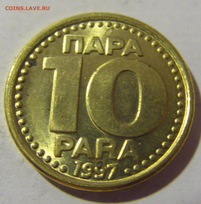 10 пара 1997 Югославия №1 12.11.2022 22:00 МСК - CIMG7731.JPG