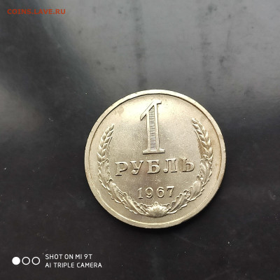 1 рубль годовик 1967 г. до 12.11.22 г. до 22.00 - 1667738094628