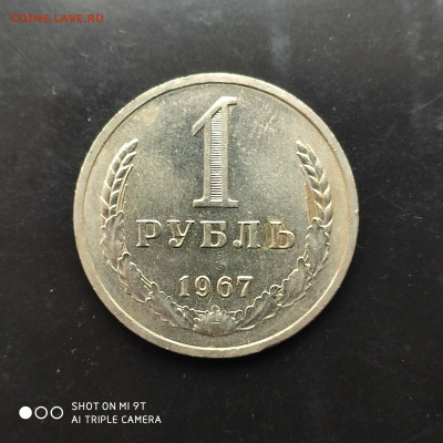 1 рубль годовик 1967 г. до 12.11.22 г. до 22.00 - 1667738094638