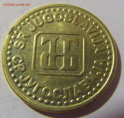 5 пара 1994 Югославия №1 12.11.2022 22:00 МСК - CIMG7737.JPG
