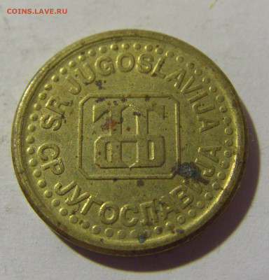 5 пара 1996 Югославия №1 12.11.2022 22:00 МСК - CIMG7741.JPG