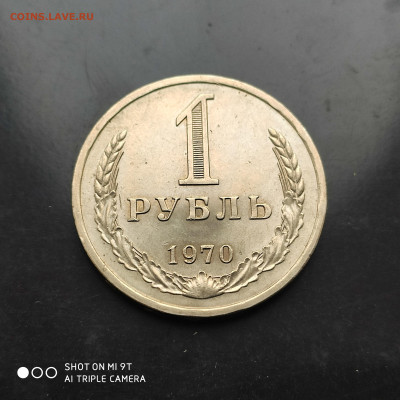 1 рубль годовик 1970 г. до 12.11.22 г. до 22.00 - 1667738270310
