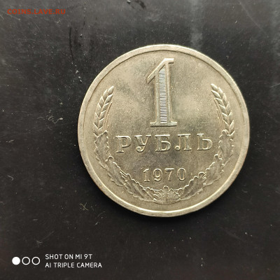 1 рубль годовик 1970 г. до 12.11.22 г. до 22.00 - 1667738270328