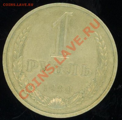 1 руб 1989 до 5.12.2011 в 22.00 по Москве - 1p89.1.JPG