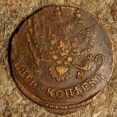 5 копеек ЕМ 1785 брак до 10.11 2022 22.00 мск - Без имени-2