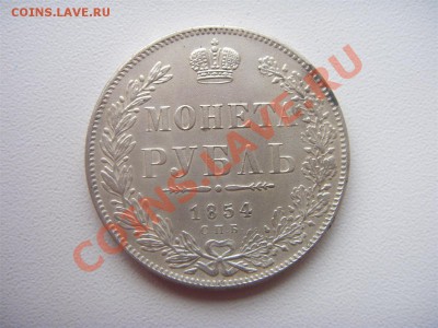 1 рубль 1854 СПБ определение подлинности - ST831454 (Custom).JPG