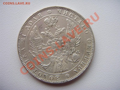 1 рубль 1854 СПБ определение подлинности - ST831455 (Custom).JPG